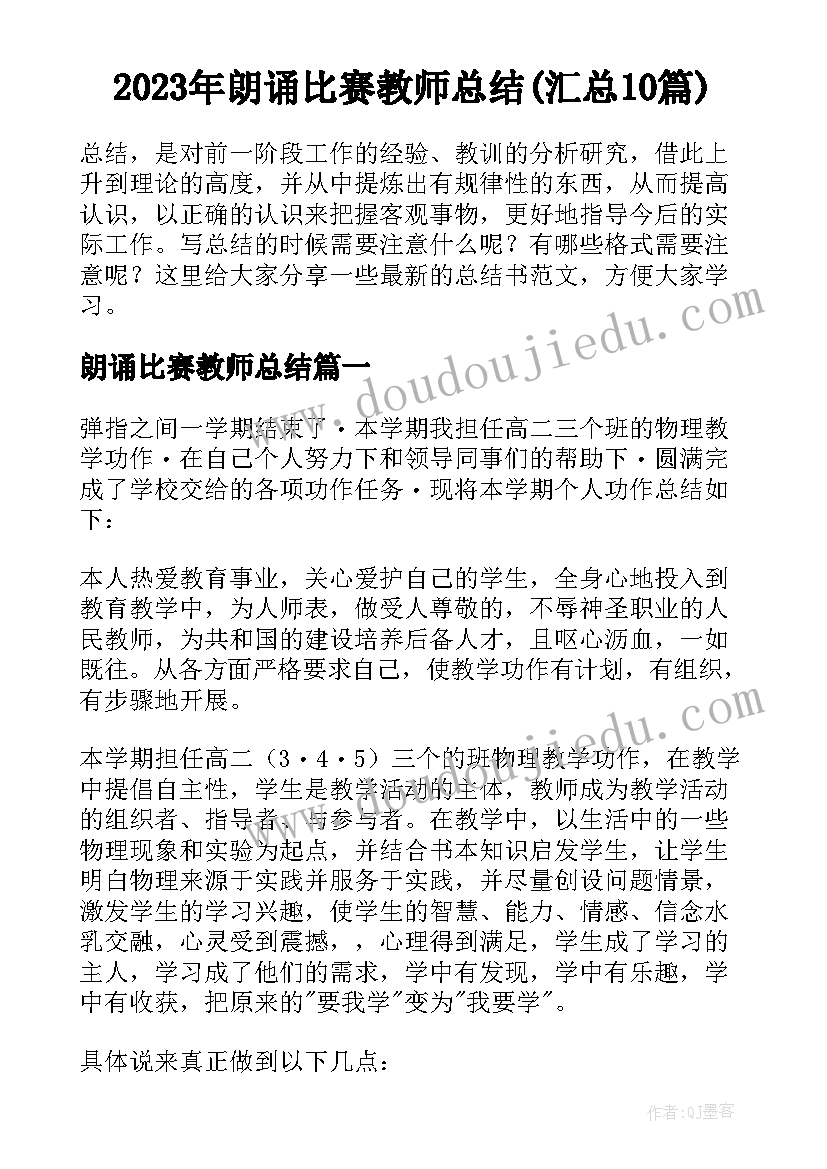 2023年朗诵比赛教师总结(汇总10篇)