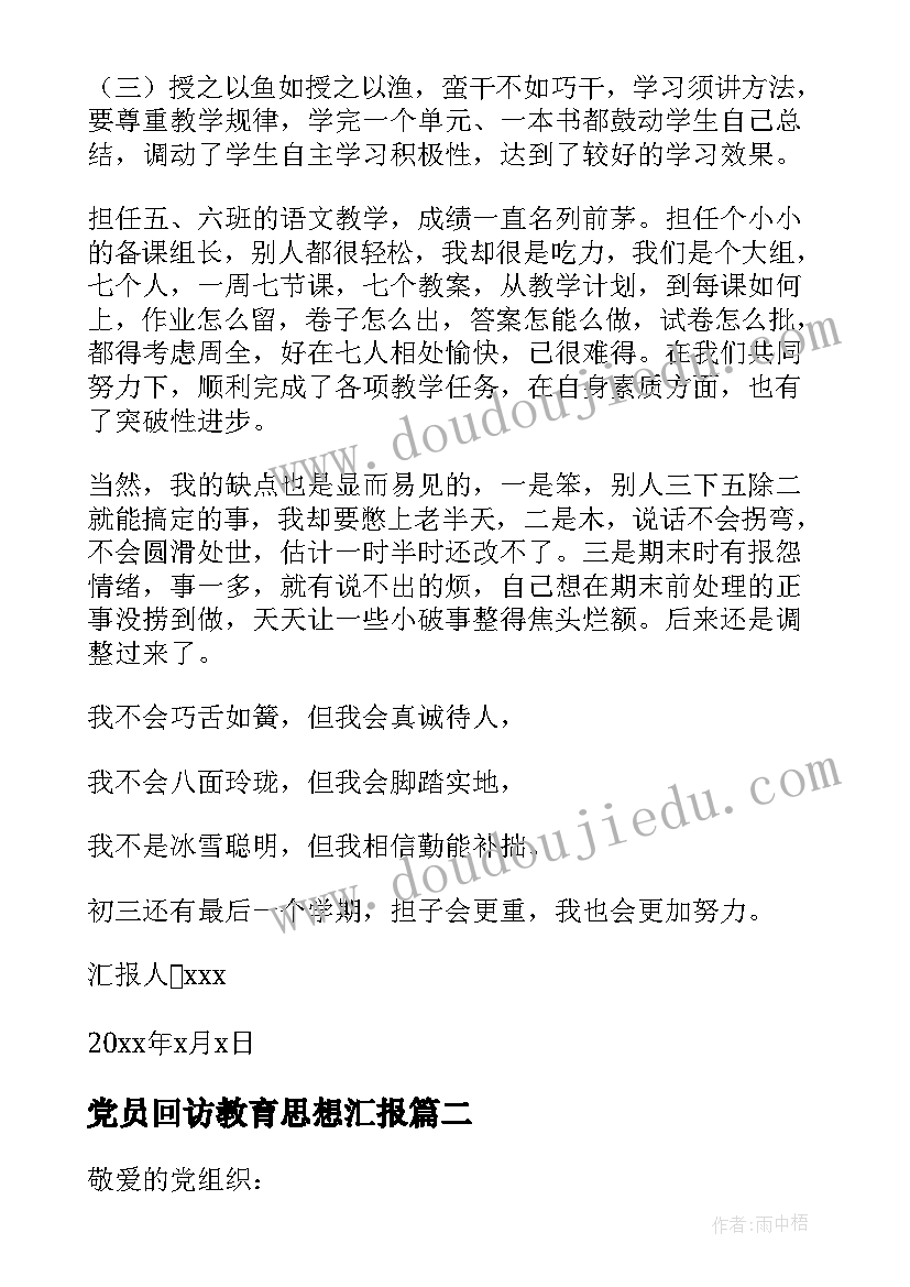 最新党员回访教育思想汇报(大全6篇)