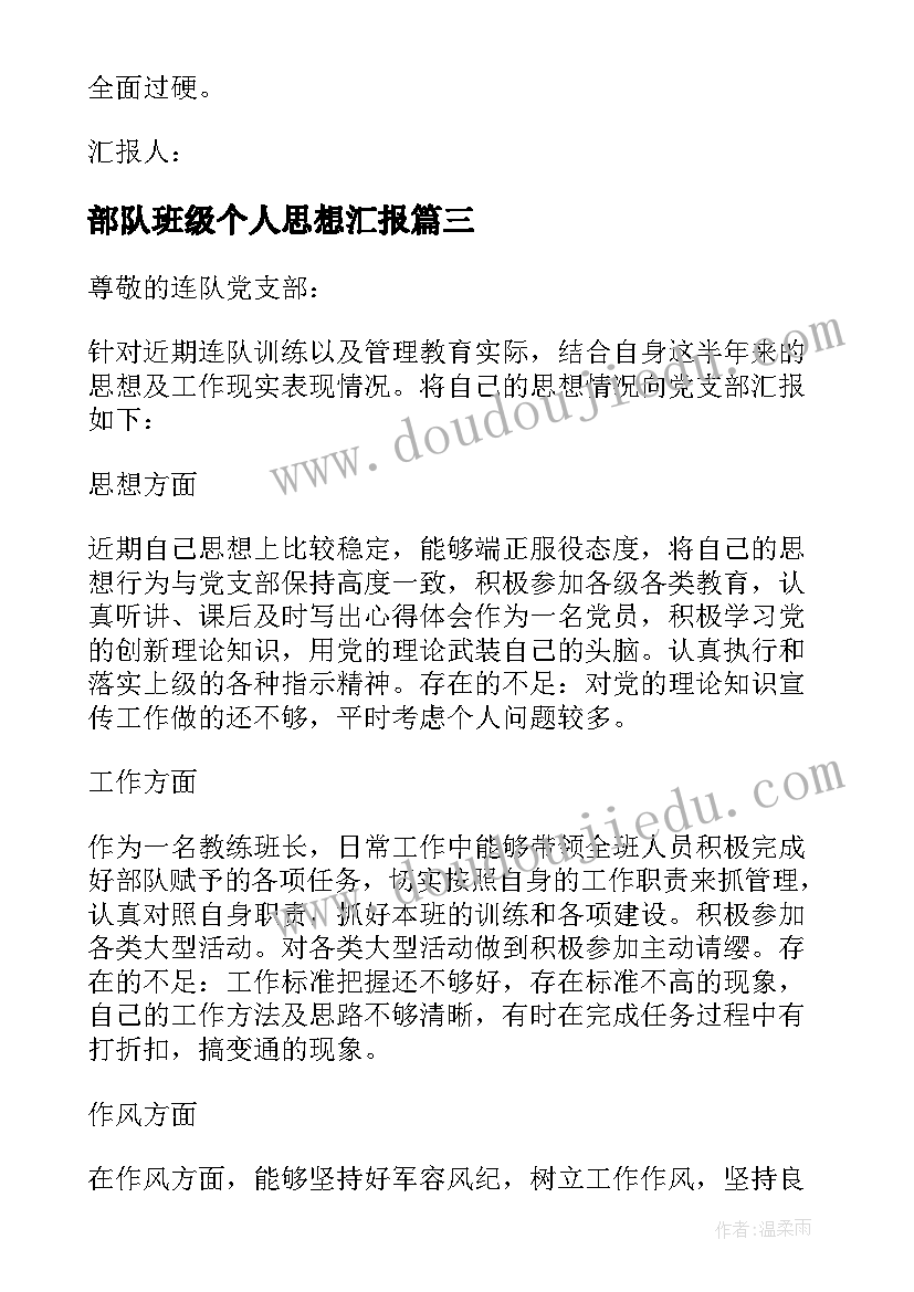 部队班级个人思想汇报 部队党员思想汇报(优质5篇)