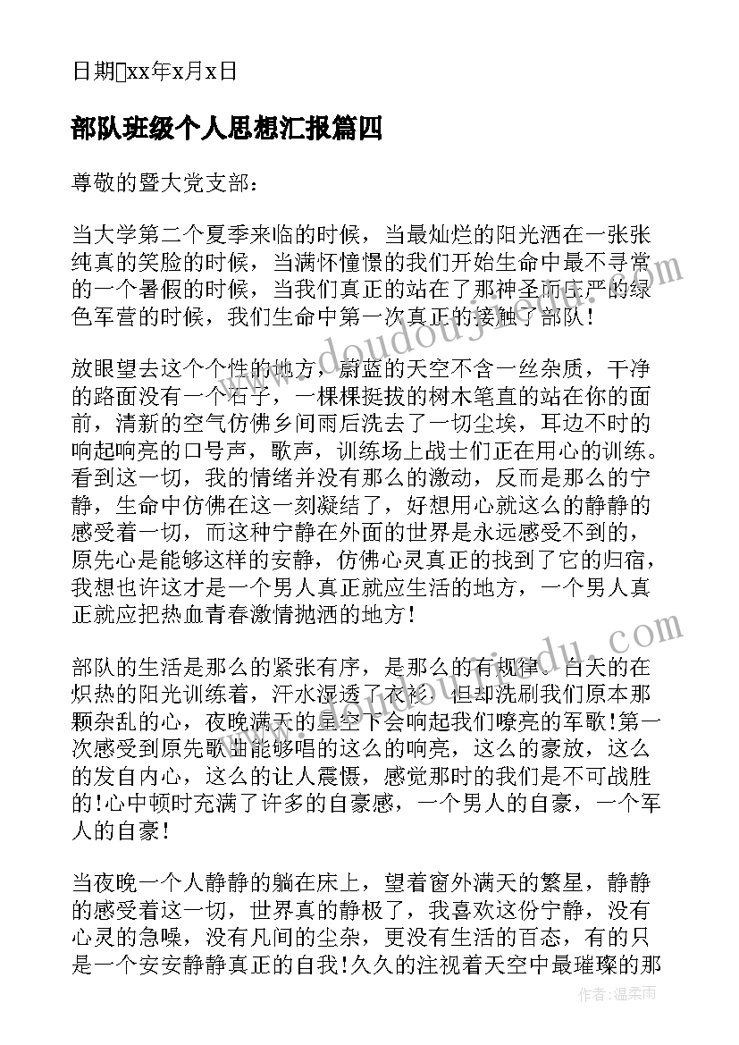 部队班级个人思想汇报 部队党员思想汇报(优质5篇)