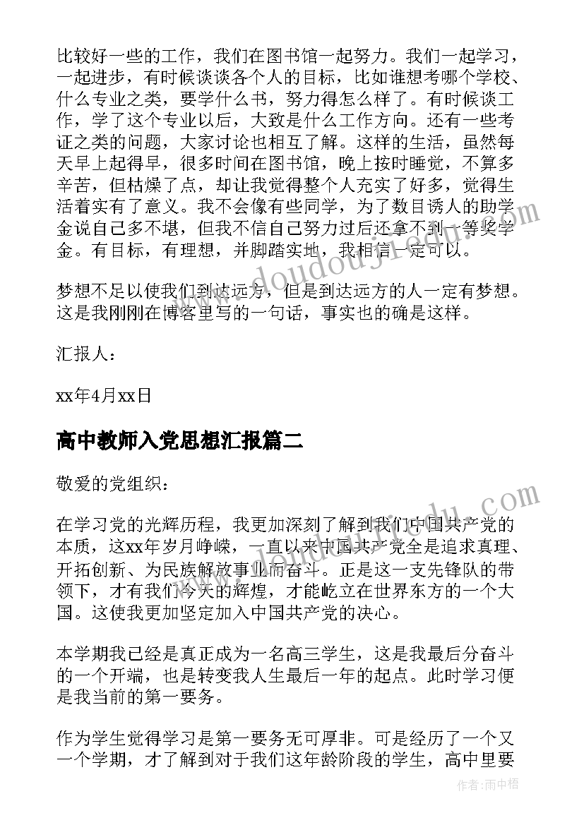 2023年高中教师入党思想汇报(通用6篇)