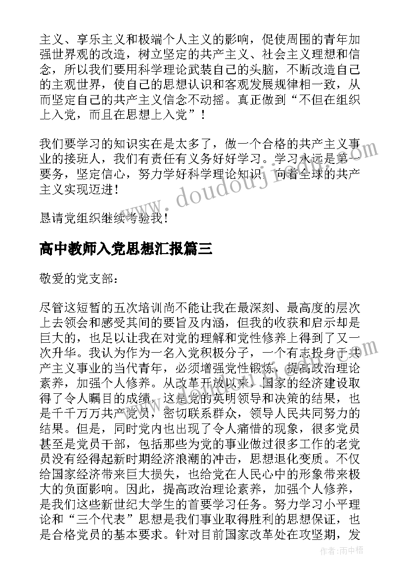 2023年高中教师入党思想汇报(通用6篇)