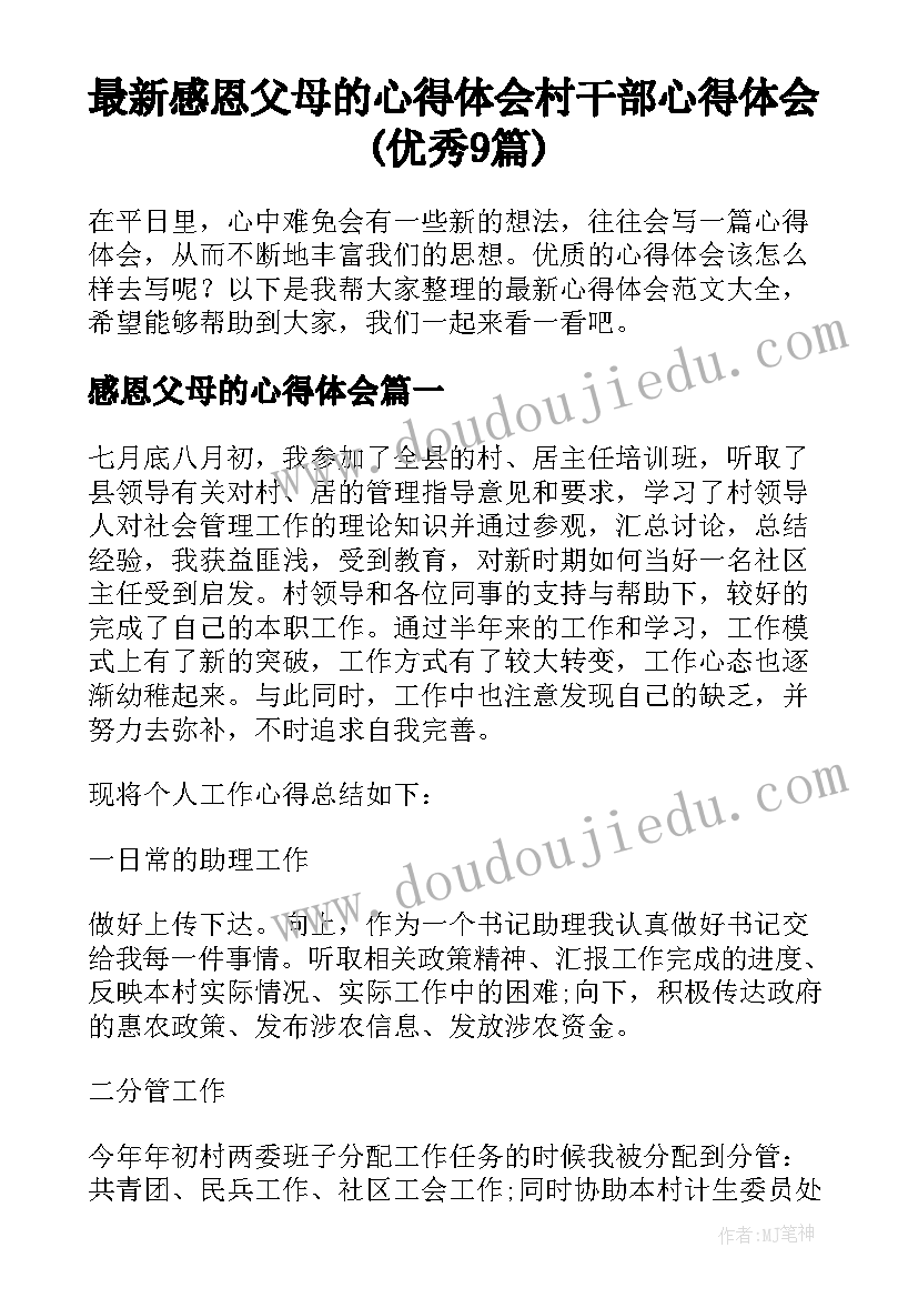 最新感恩父母的心得体会 村干部心得体会(优秀9篇)