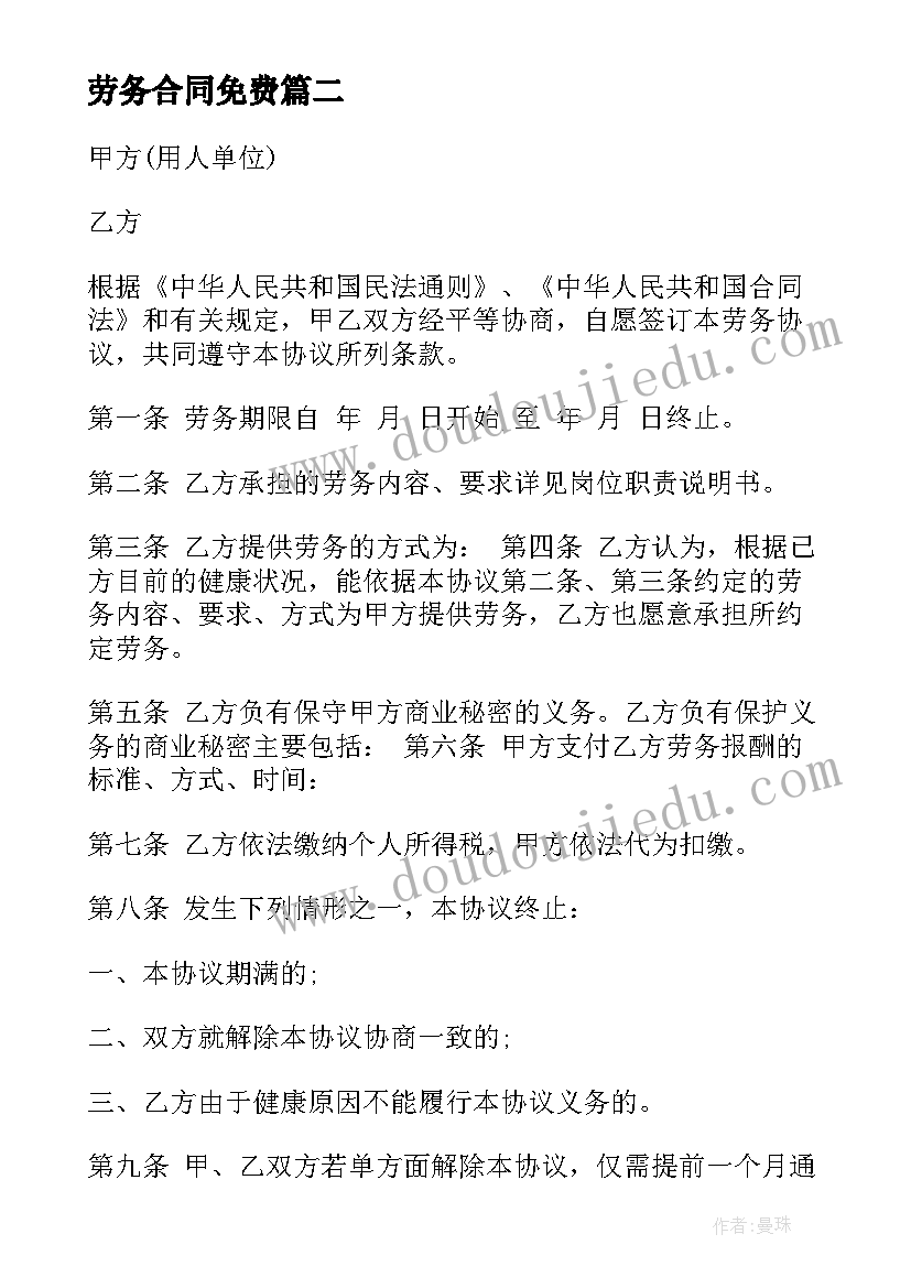 劳务合同免费(通用10篇)