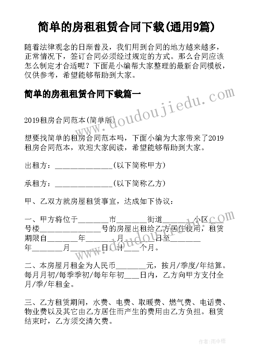 简单的房租租赁合同下载(通用9篇)