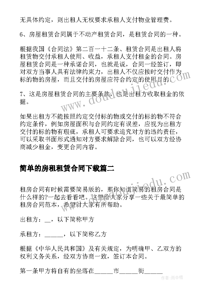 简单的房租租赁合同下载(通用9篇)