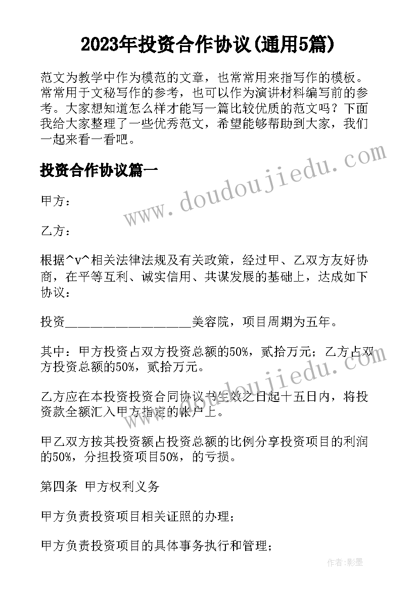 2023年投资合作协议(通用5篇)