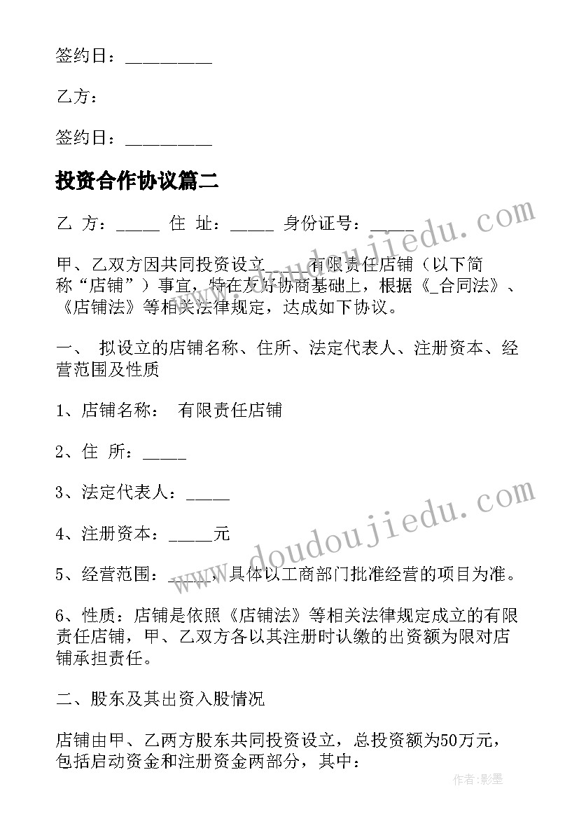 2023年投资合作协议(通用5篇)