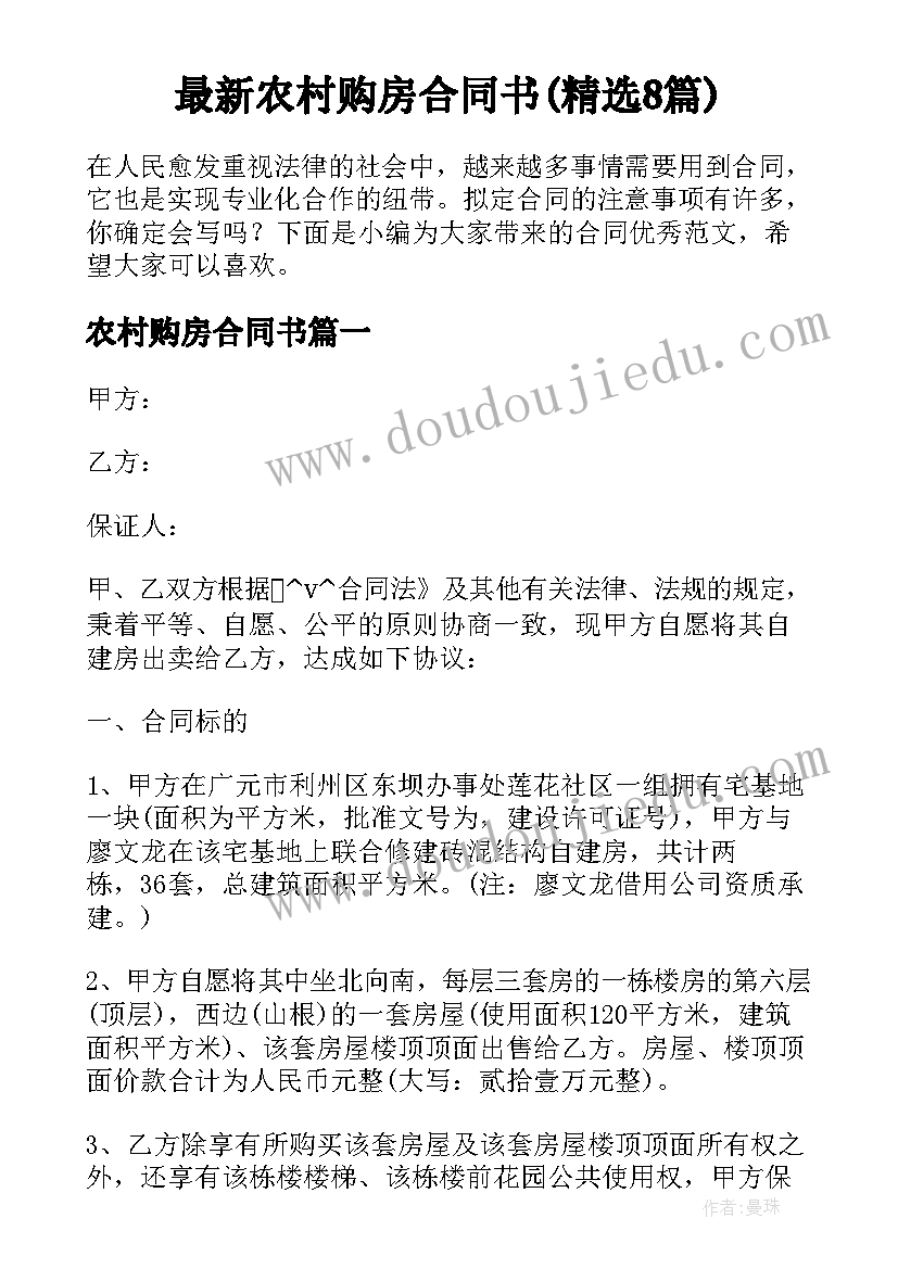 最新农村购房合同书(精选8篇)