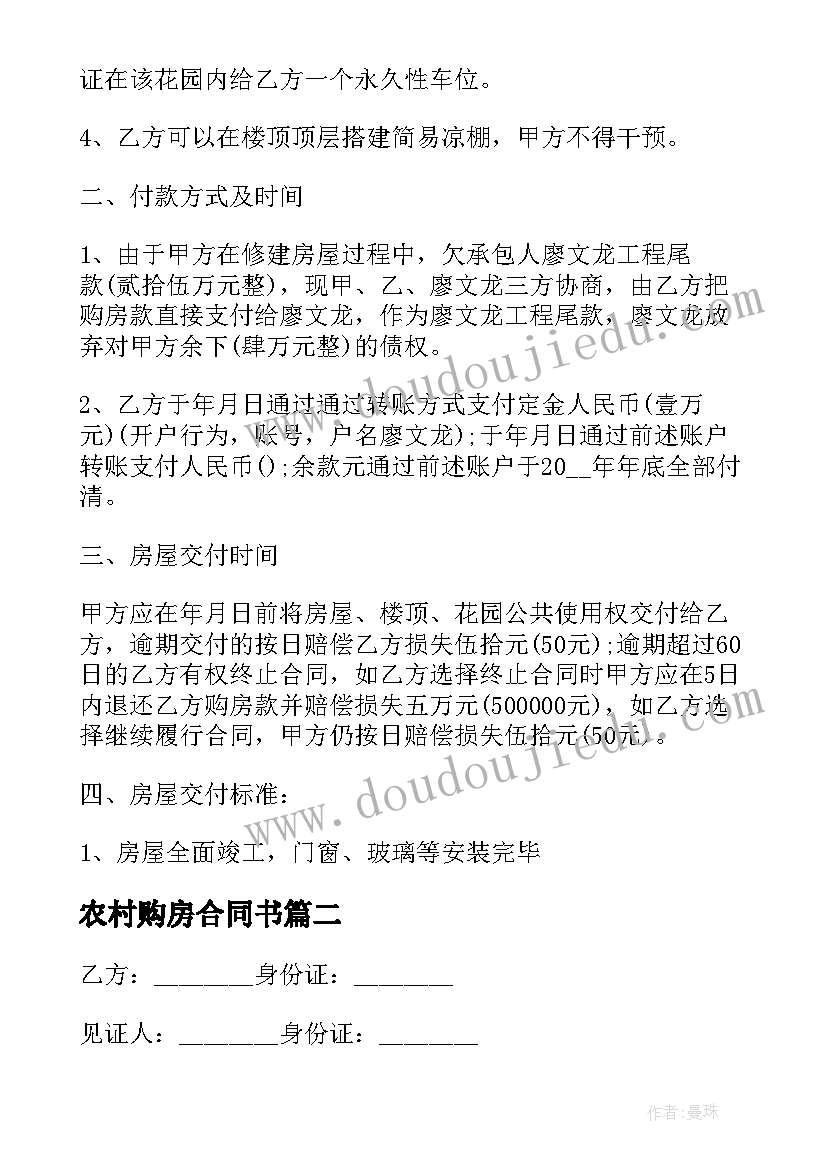 最新农村购房合同书(精选8篇)