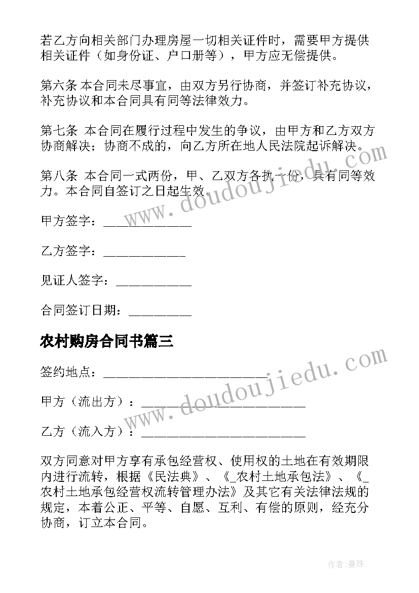 最新农村购房合同书(精选8篇)