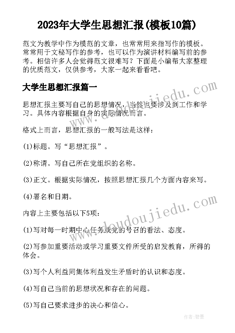 2023年大学生思想汇报(模板10篇)