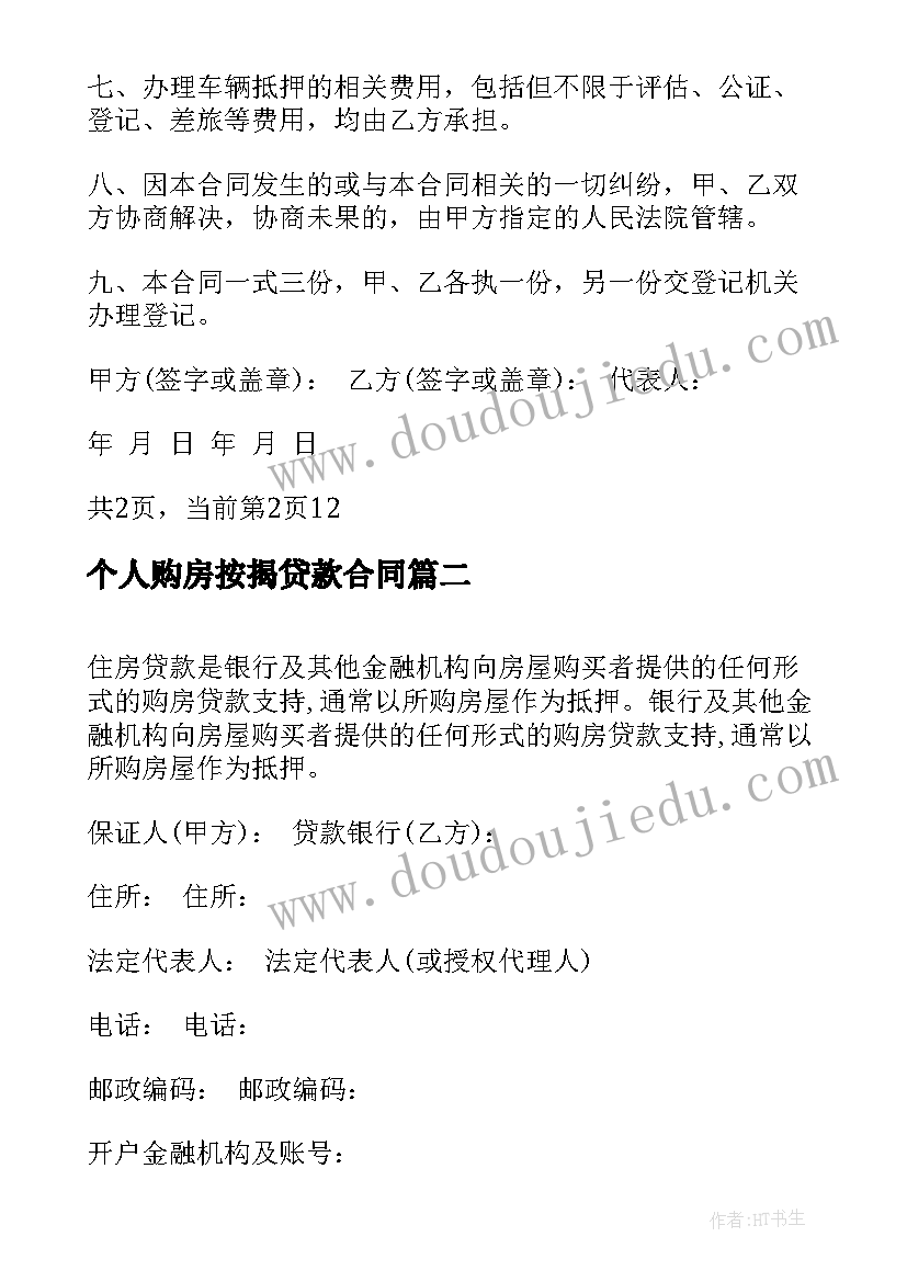 2023年个人购房按揭贷款合同 个人汽车抵押贷款合同(大全10篇)