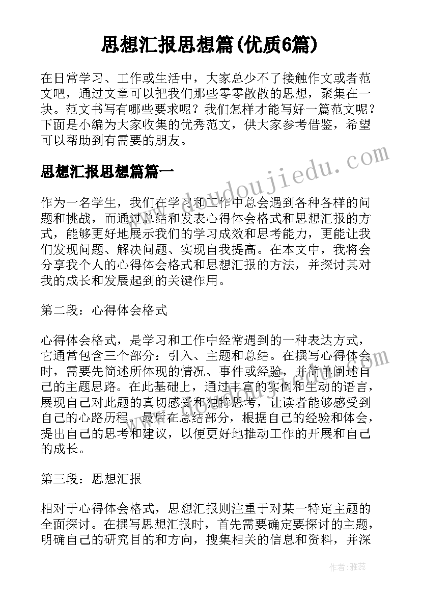 思想汇报思想篇(优质6篇)