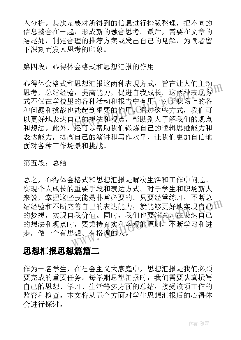 思想汇报思想篇(优质6篇)