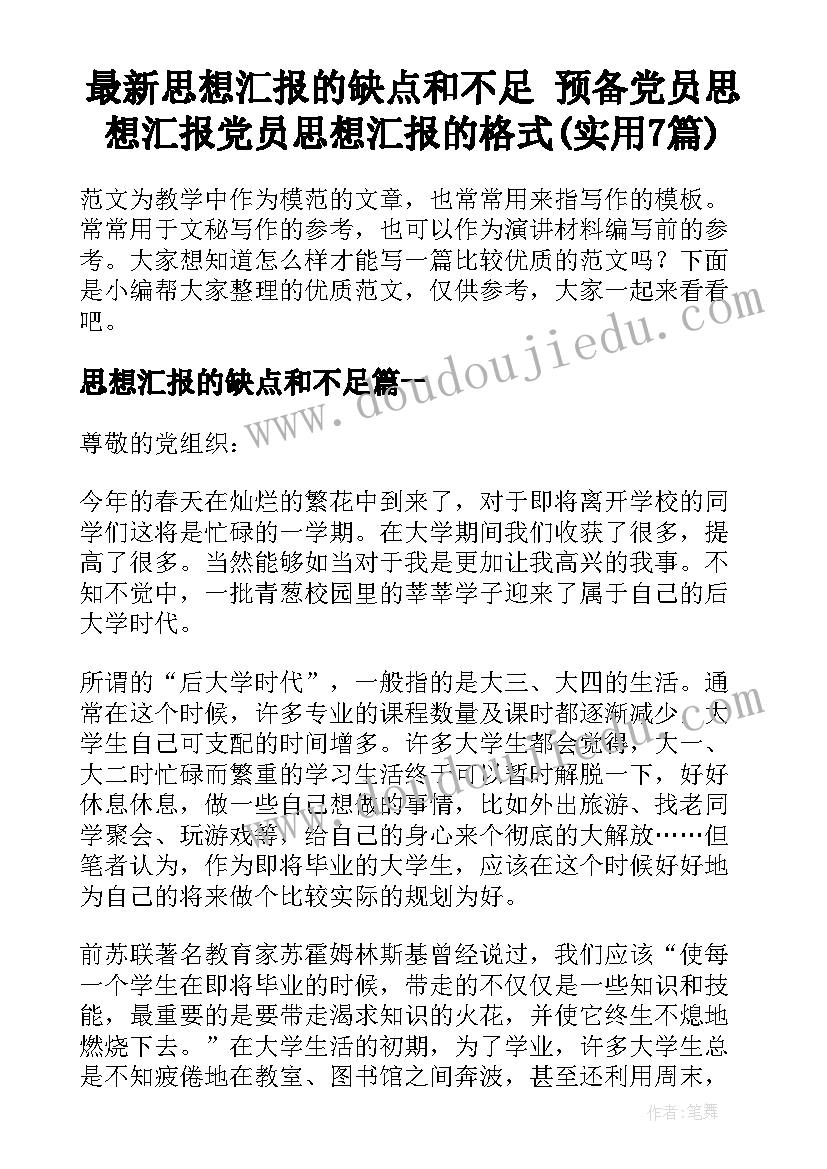 最新思想汇报的缺点和不足 预备党员思想汇报党员思想汇报的格式(实用7篇)