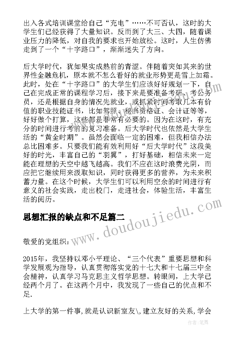 最新思想汇报的缺点和不足 预备党员思想汇报党员思想汇报的格式(实用7篇)