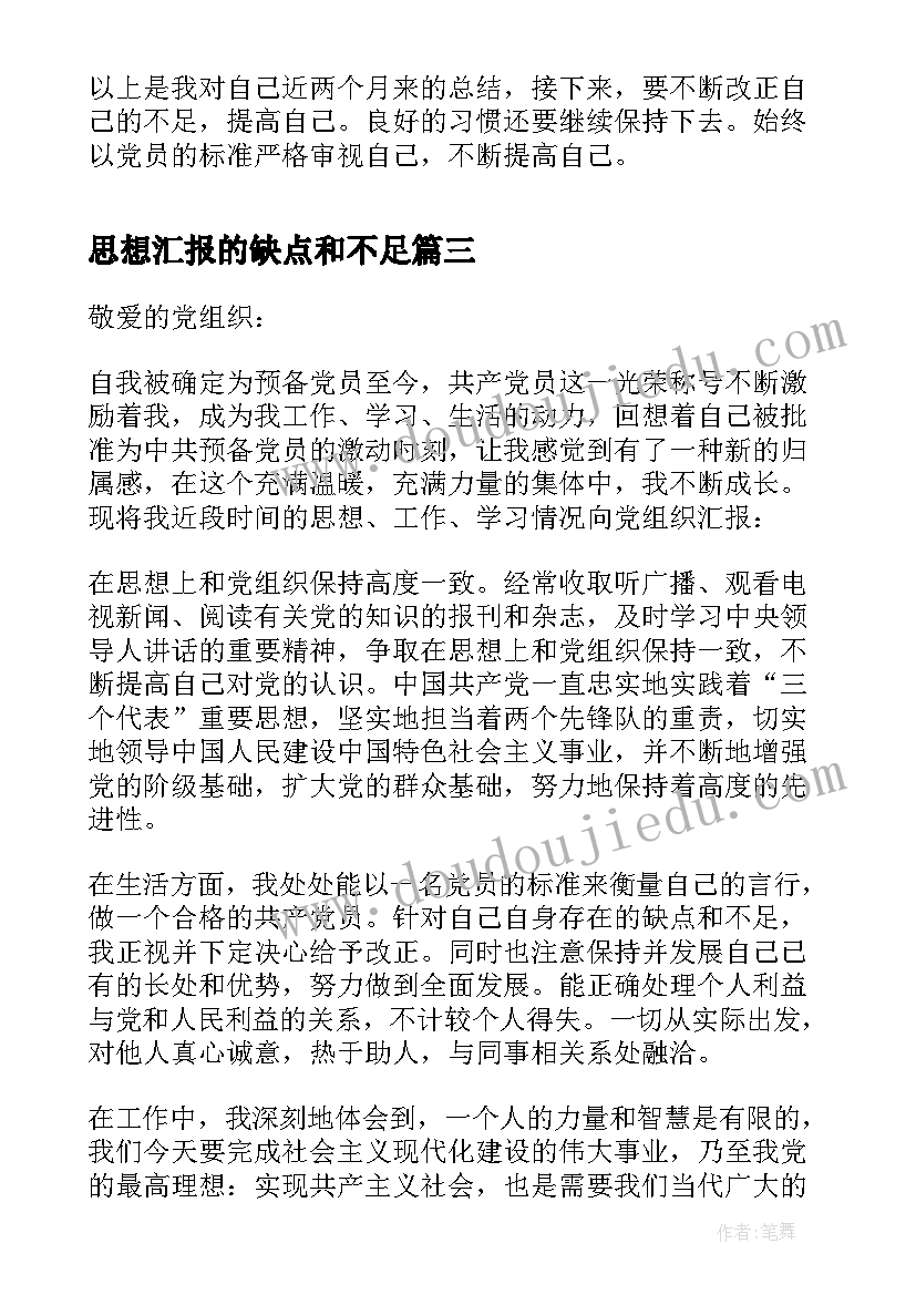 最新思想汇报的缺点和不足 预备党员思想汇报党员思想汇报的格式(实用7篇)