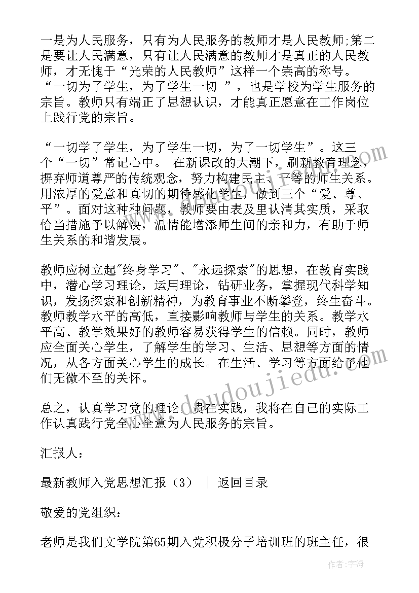 新教师思想汇报材料(精选8篇)