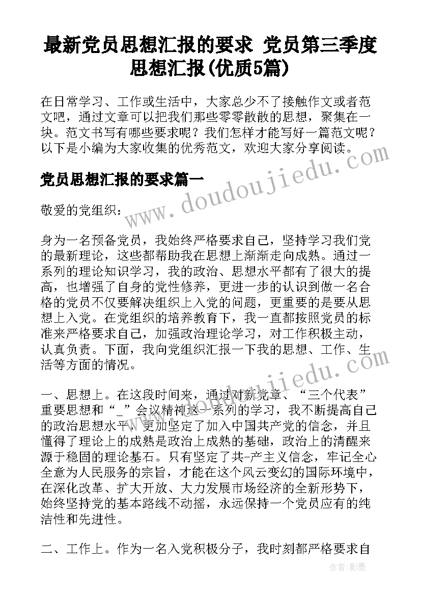 最新党员思想汇报的要求 党员第三季度思想汇报(优质5篇)