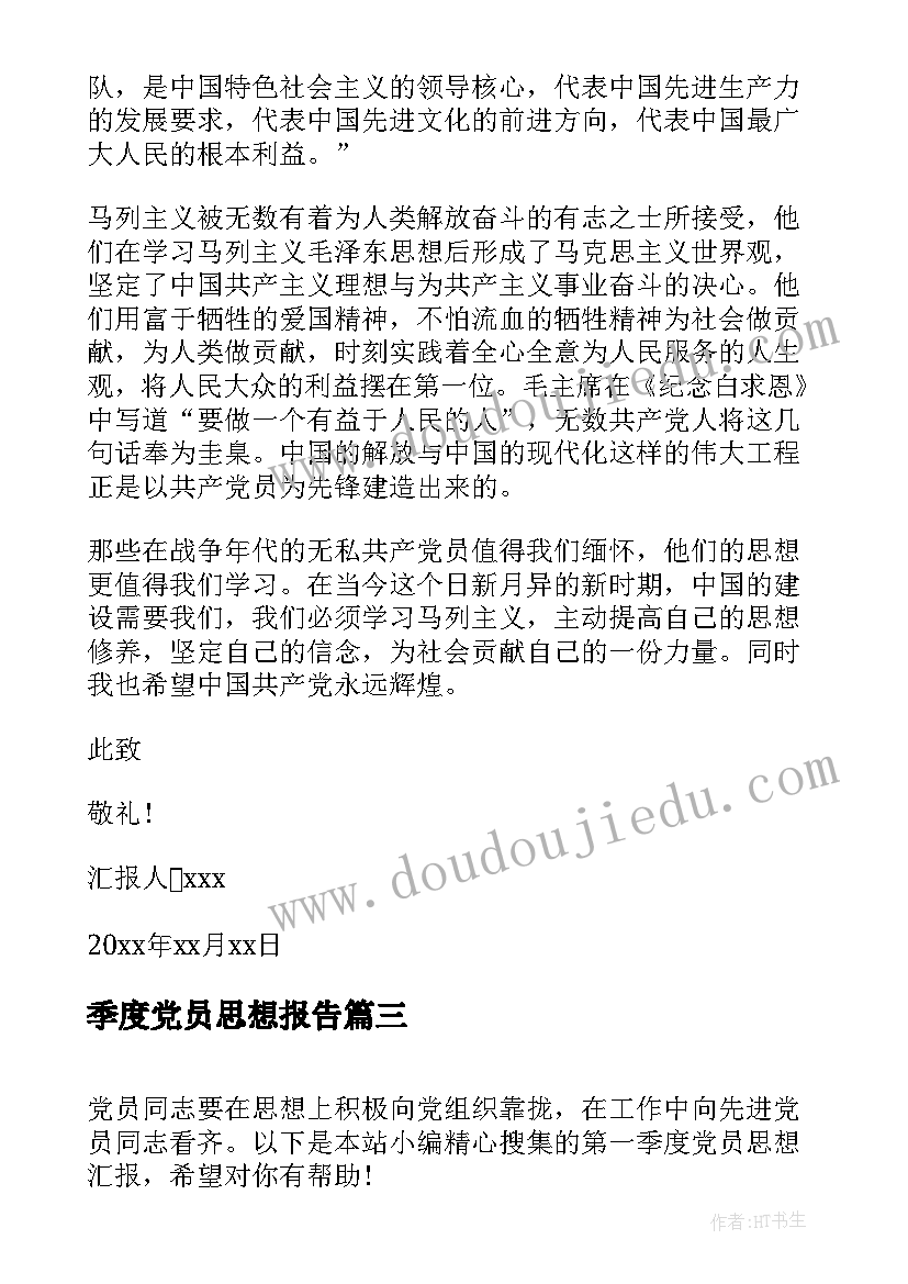 最新季度党员思想报告 党员第二季度思想汇报(模板9篇)