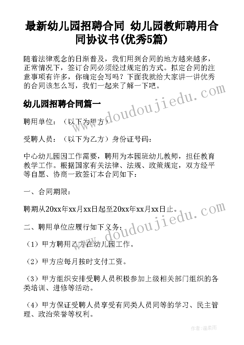 最新幼儿园招聘合同 幼儿园教师聘用合同协议书(优秀5篇)