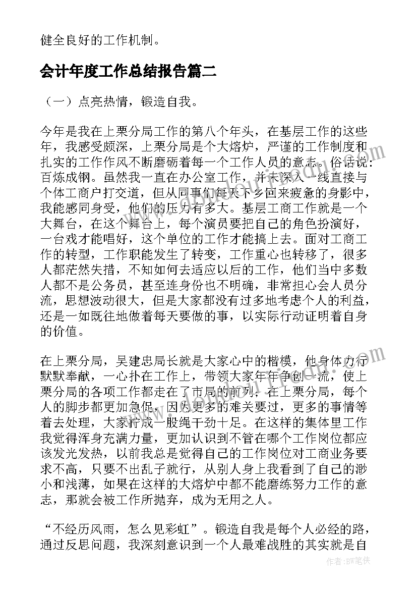 会计年度工作总结报告 会计年度工作总结(大全5篇)