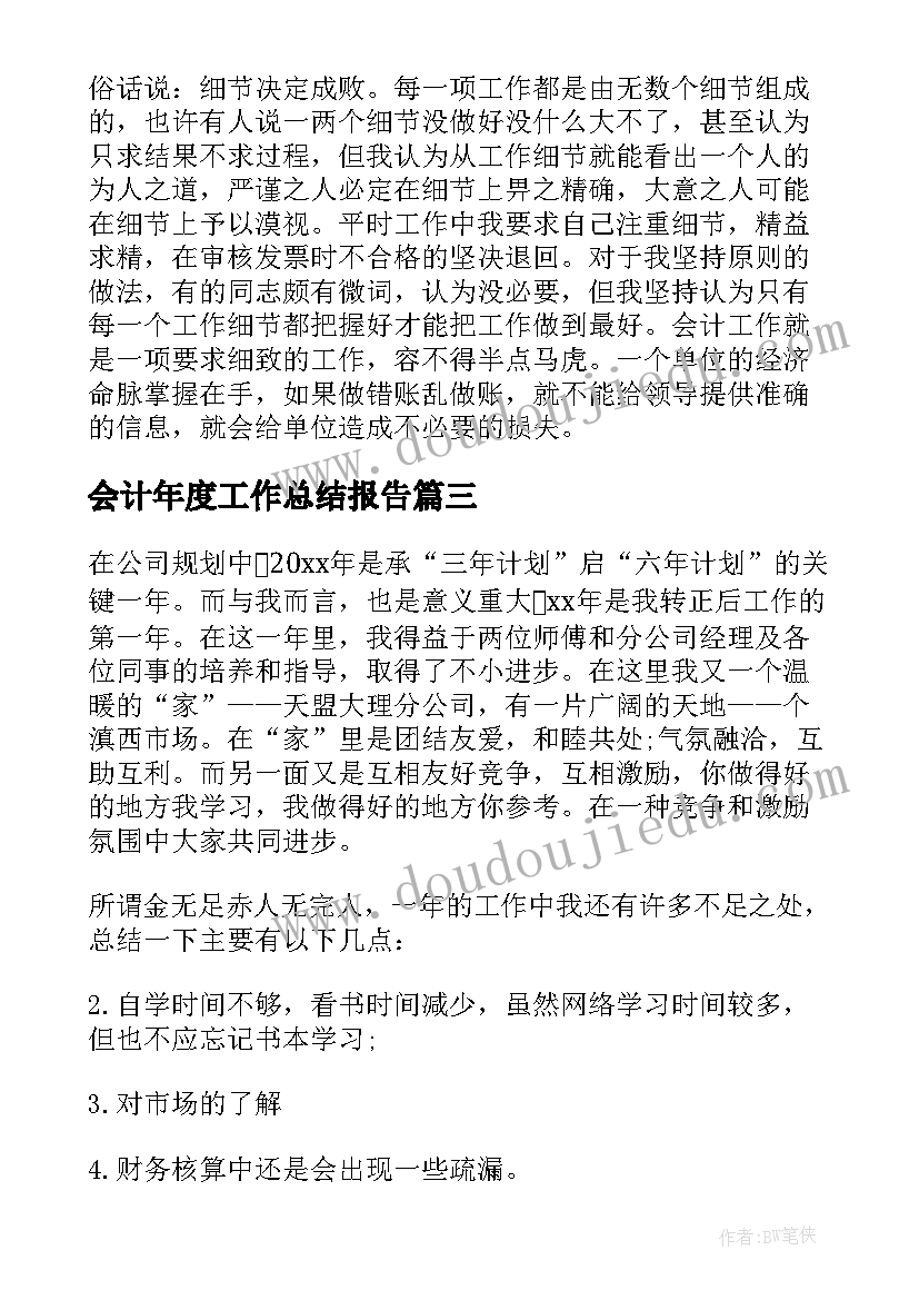 会计年度工作总结报告 会计年度工作总结(大全5篇)