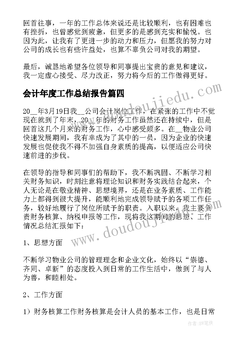 会计年度工作总结报告 会计年度工作总结(大全5篇)