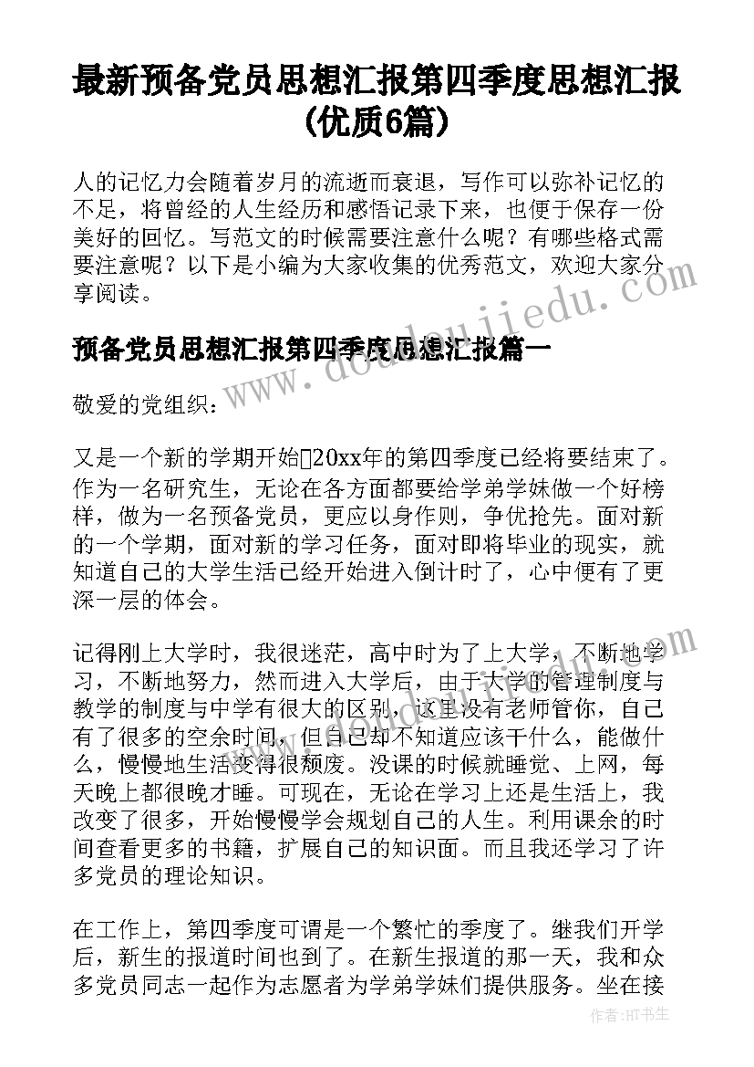 最新预备党员思想汇报第四季度思想汇报(优质6篇)