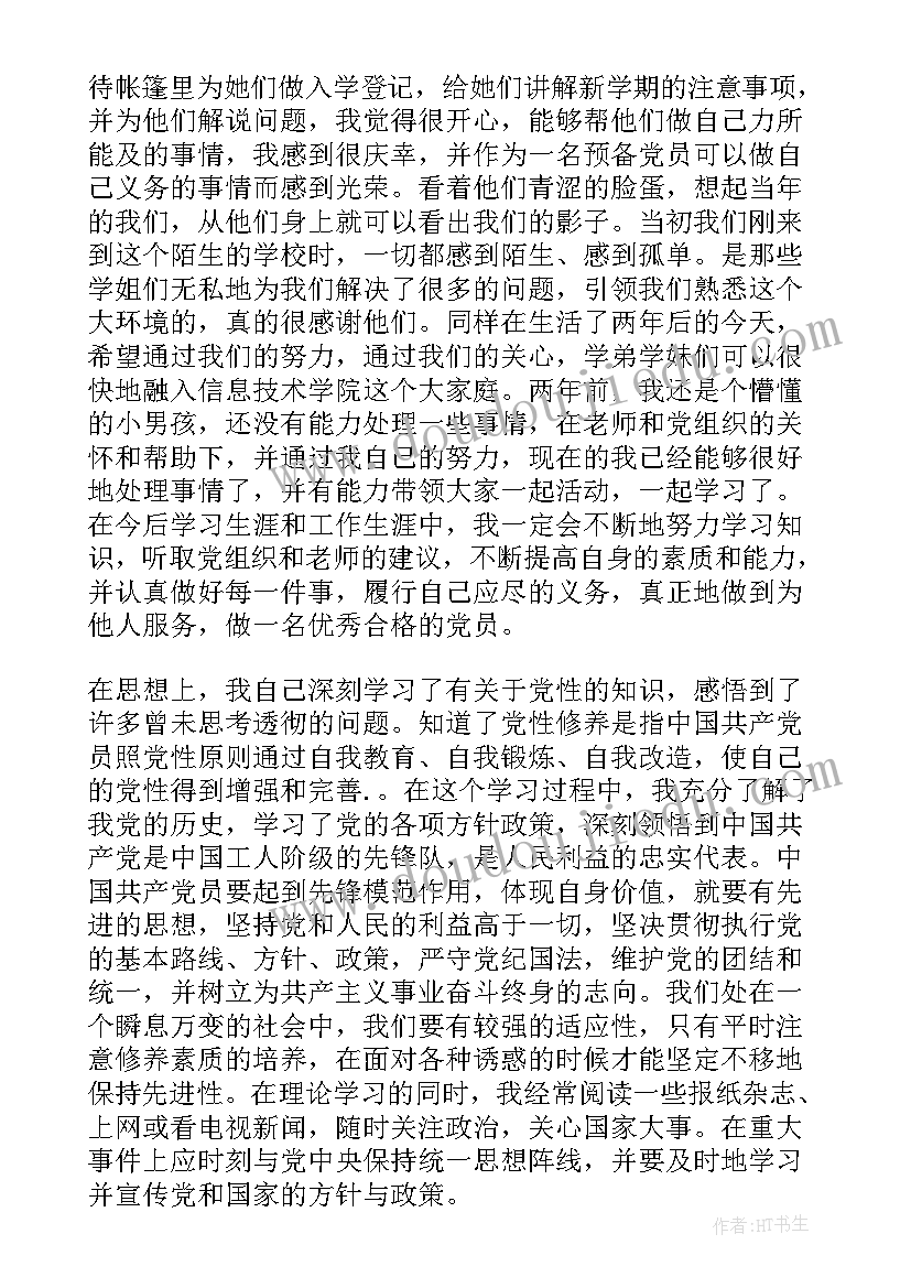 最新预备党员思想汇报第四季度思想汇报(优质6篇)