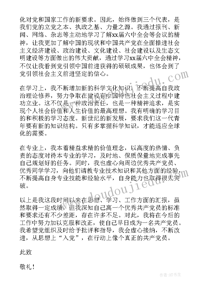 最新预备党员思想汇报第四季度思想汇报(优质6篇)