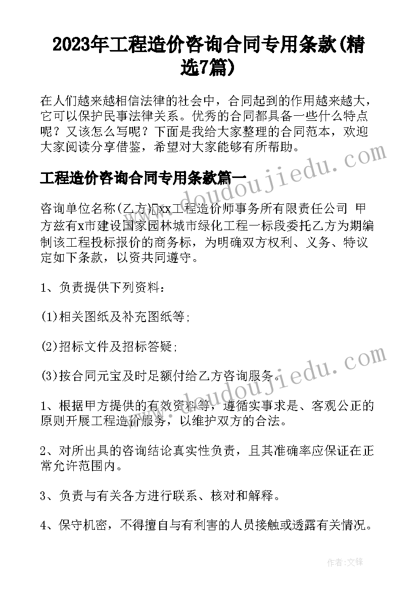 2023年工程造价咨询合同专用条款(精选7篇)