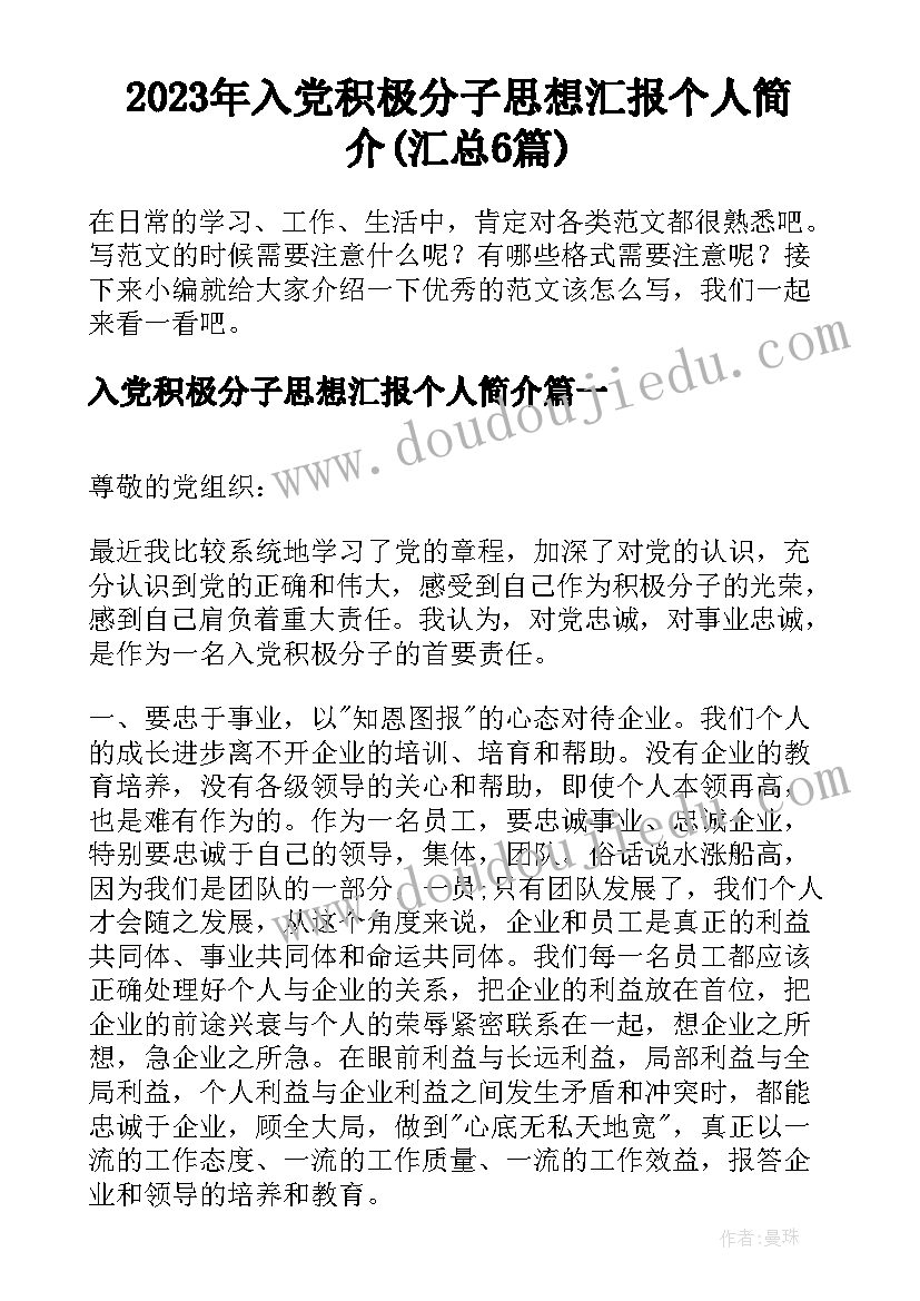 2023年入党积极分子思想汇报个人简介(汇总6篇)