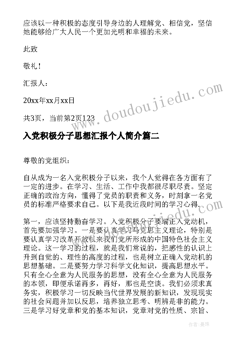 2023年入党积极分子思想汇报个人简介(汇总6篇)