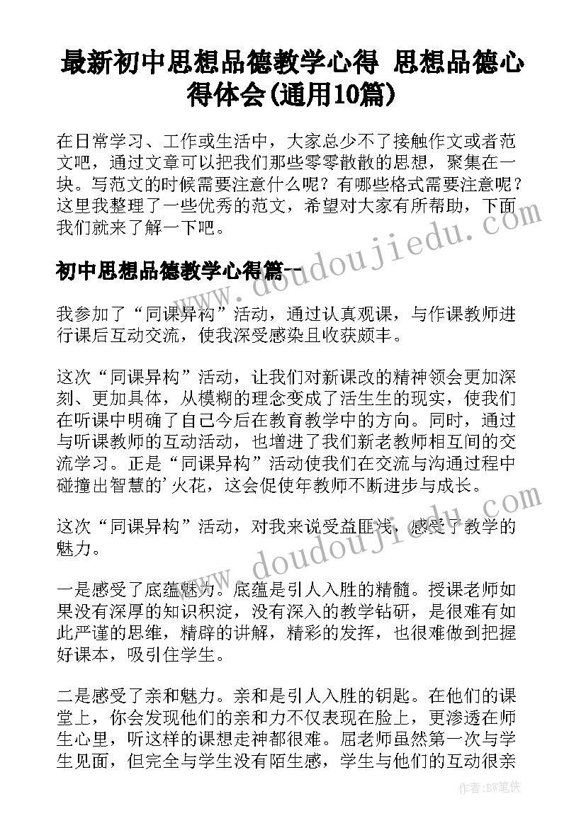 最新初中思想品德教学心得 思想品德心得体会(通用10篇)