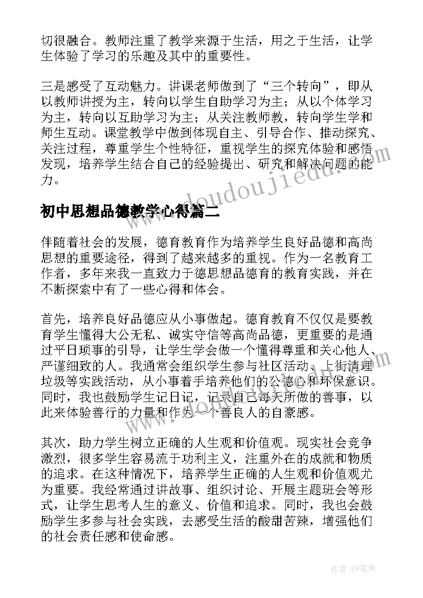 最新初中思想品德教学心得 思想品德心得体会(通用10篇)