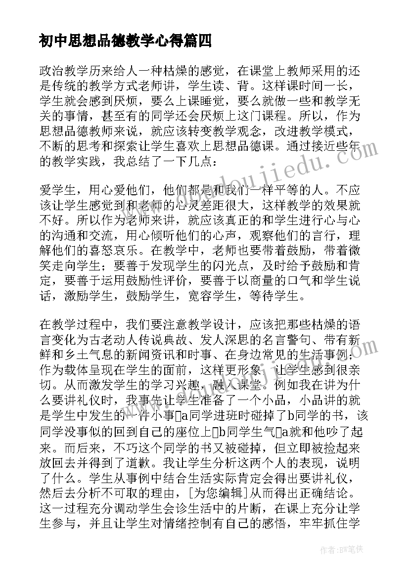 最新初中思想品德教学心得 思想品德心得体会(通用10篇)