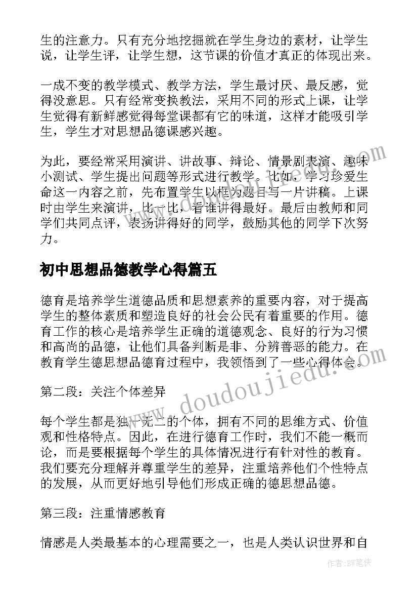 最新初中思想品德教学心得 思想品德心得体会(通用10篇)