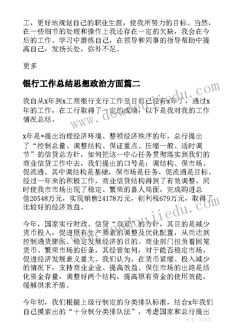 2023年银行工作总结思想政治方面 银行年度思想工作总结(优质5篇)