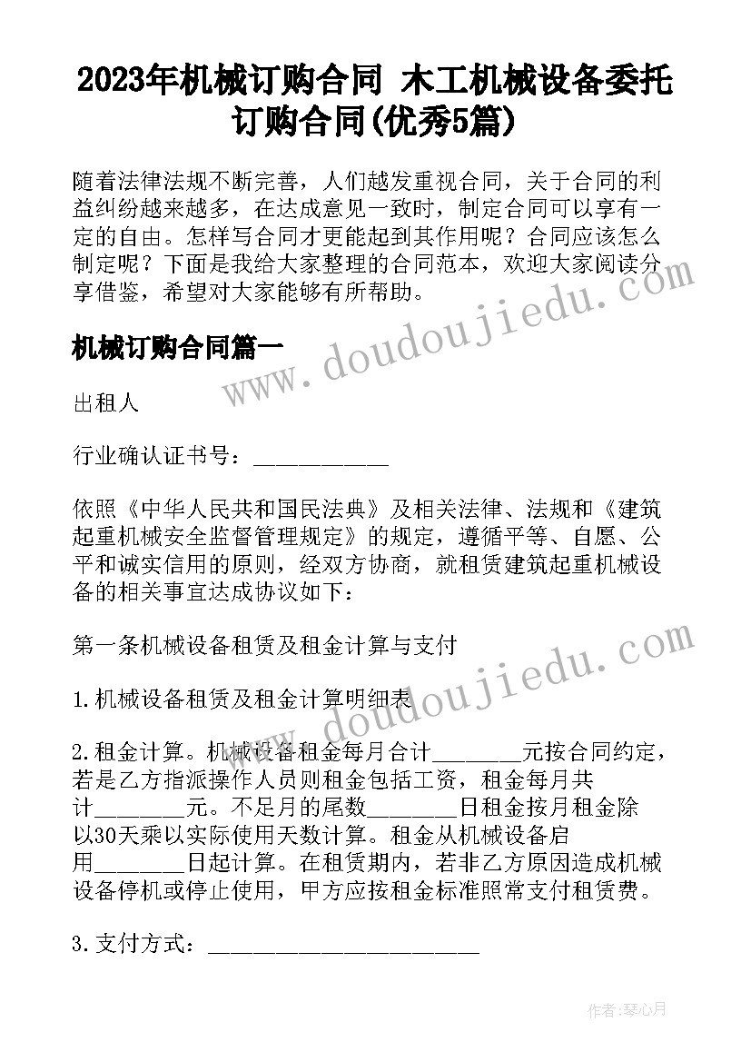 2023年机械订购合同 木工机械设备委托订购合同(优秀5篇)