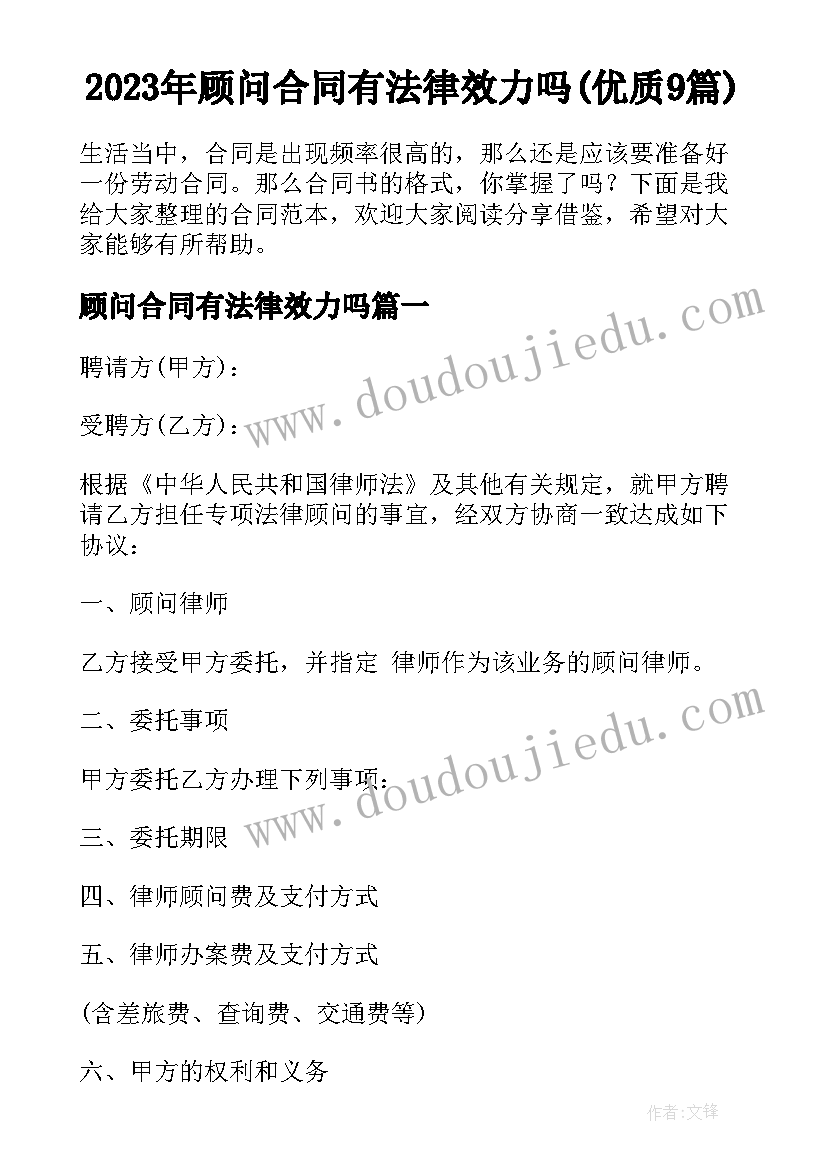 2023年顾问合同有法律效力吗(优质9篇)