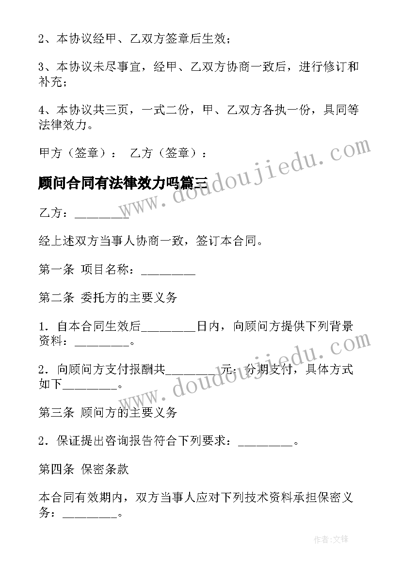 2023年顾问合同有法律效力吗(优质9篇)