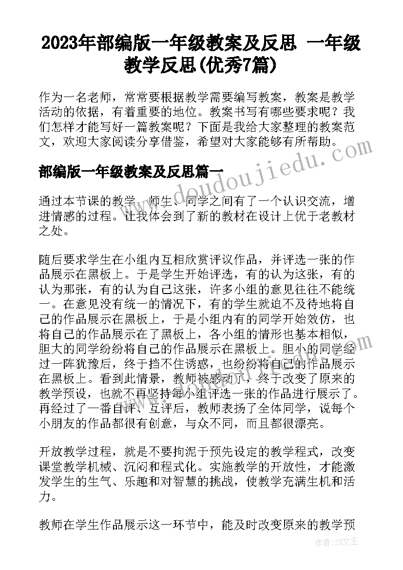 2023年部编版一年级教案及反思 一年级教学反思(优秀7篇)