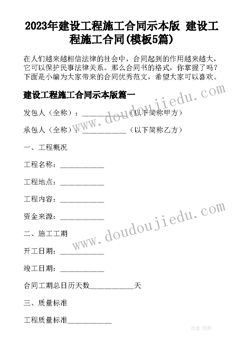 2023年建设工程施工合同示本版 建设工程施工合同(模板5篇)