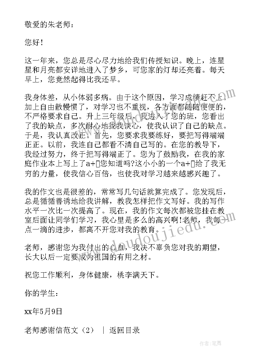 感谢信老师(模板8篇)