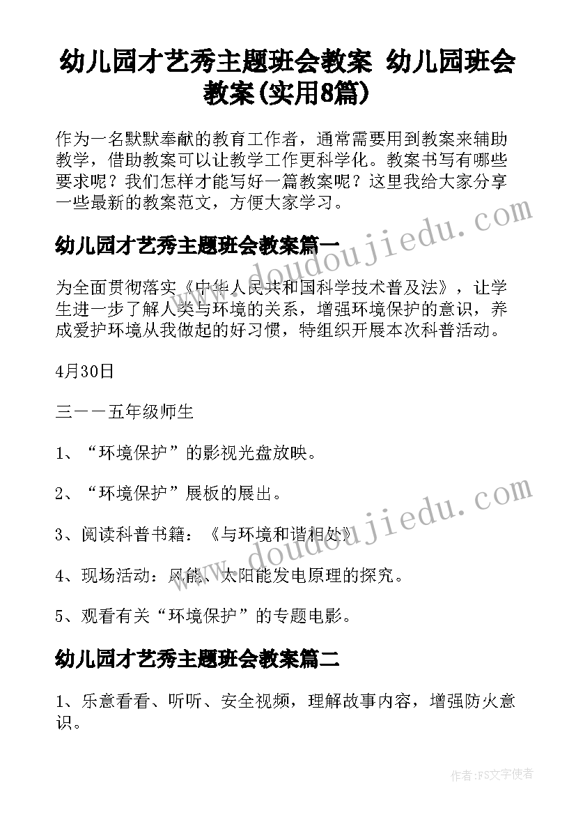 幼儿园才艺秀主题班会教案 幼儿园班会教案(实用8篇)