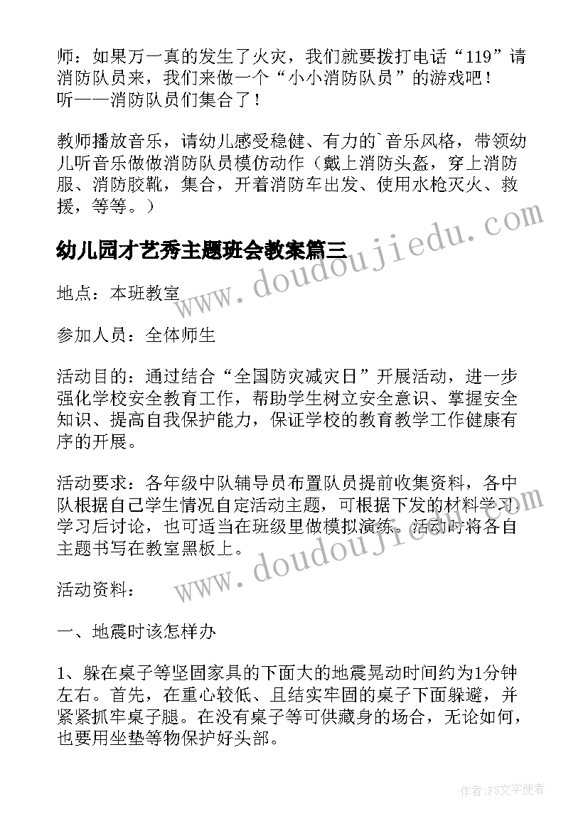 幼儿园才艺秀主题班会教案 幼儿园班会教案(实用8篇)