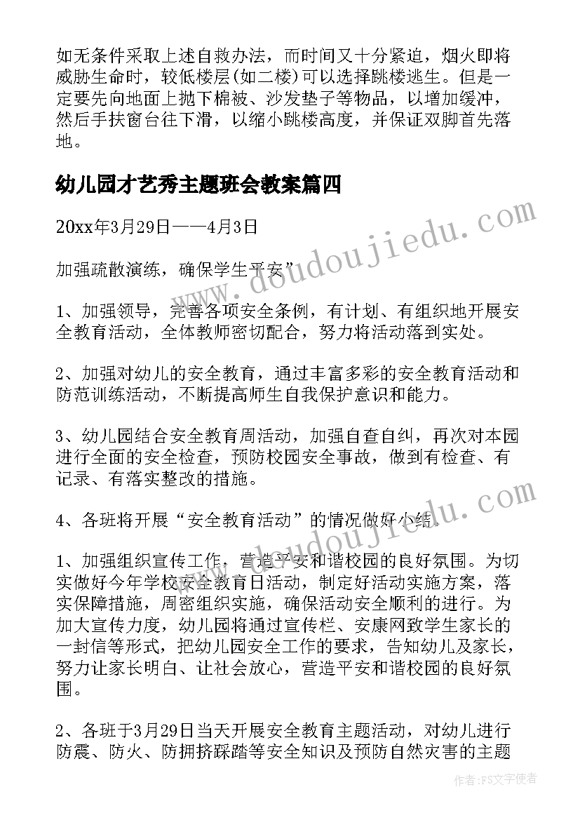 幼儿园才艺秀主题班会教案 幼儿园班会教案(实用8篇)