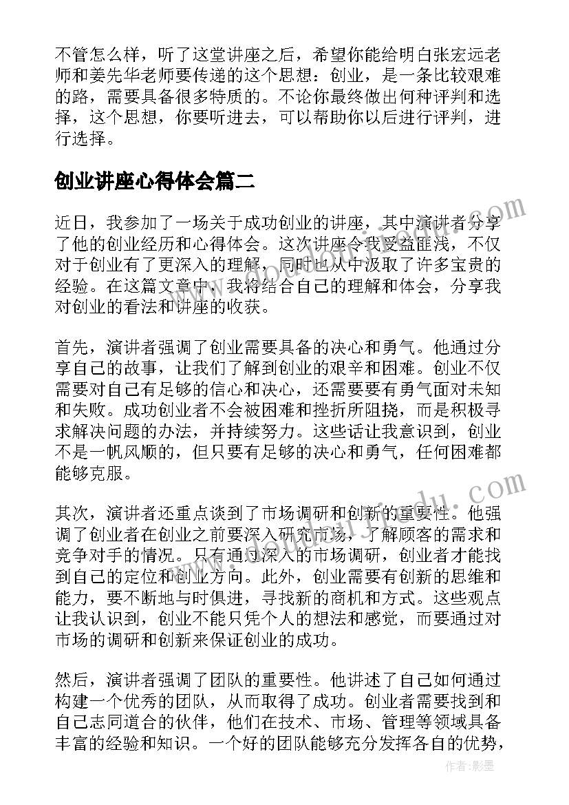 2023年创业讲座心得体会(精选8篇)